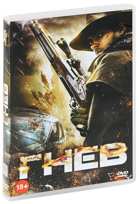 Гнев на DVD