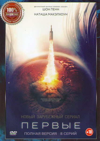 Первые (8 серий) на DVD Первые (8 серий) на DVD