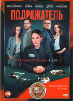 Изображение товара Подражатель (8 серий)