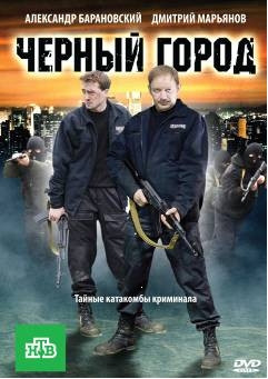 Черный город на DVD Черный город на DVD