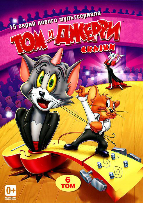 Том и Джерри Сказки 6 Том (15 серий) на DVD