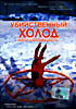 Убийственный холод  на DVD