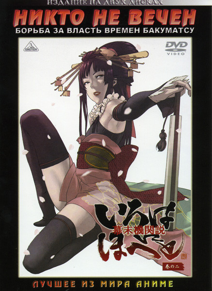 Никто не вечен Борьба за власть времен Бакуматсу (26 серий) на 2 DVD на DVD Никто не вечен Борьба за власть времен Бакуматсу (26 серий) на 2 DVD на DVD