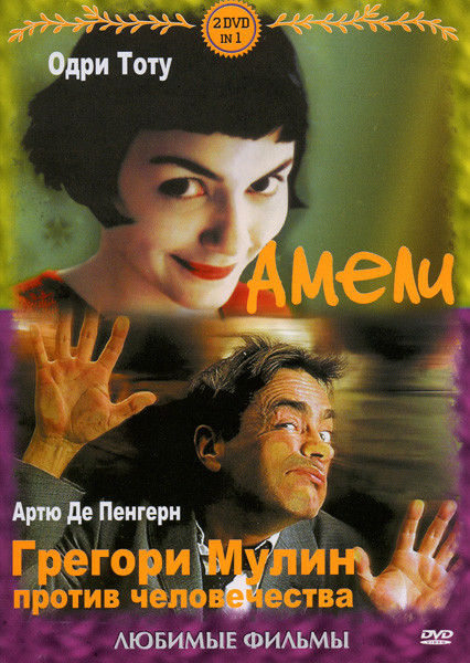 Амели/Грегори Мулин против человечества на DVD Амели/Грегори Мулин против человечества на DVD