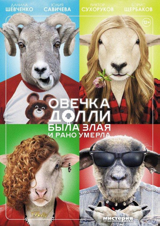 Овечка Долли была злая и рано умерла на DVD Овечка Долли была злая и рано умерла на DVD