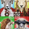 Овечка Долли была злая и рано умерла на DVD Овечка Долли была злая и рано умерла на DVD