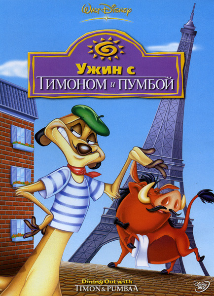 Ужин с Тимоном и Пумбой  на DVD