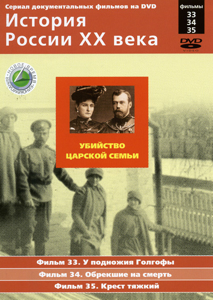 История России ХХ века 33-35 фильмы на DVD