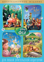 Изображение товара Феи Коллекционное издание (Феи / Феи Потерянное сокровище / Феи Волшебное спасение / Феи Турнир Долины фей) (4 DVD)