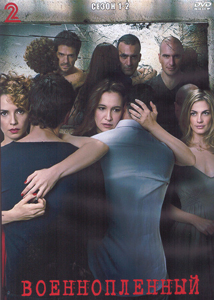 Военнопленный 1,2 Сезон (4DVD) на DVD Военнопленный 1,2 Сезон (4DVD) на DVD