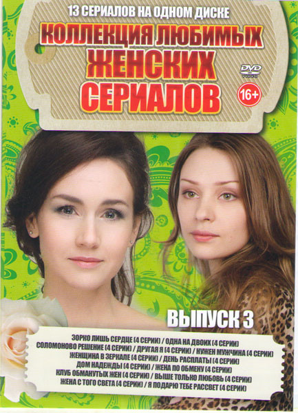 Коллекция любимых женских сериалов 3 Выпуск (Зорко лишь сердце (4 серии) / Одна на двоих (4 серии) / Соломоново решение (4 серии) / Другая я (4 серии) на DVD