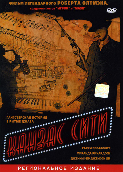 Канзас сити на DVD Канзас сити на DVD