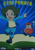 Изображение товара Суперкнига 1,2 Сезон (4DVD)