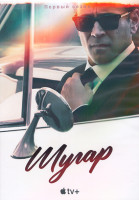 Изображение товара Шугар 1 Сезон (8 серий) (2DVD)