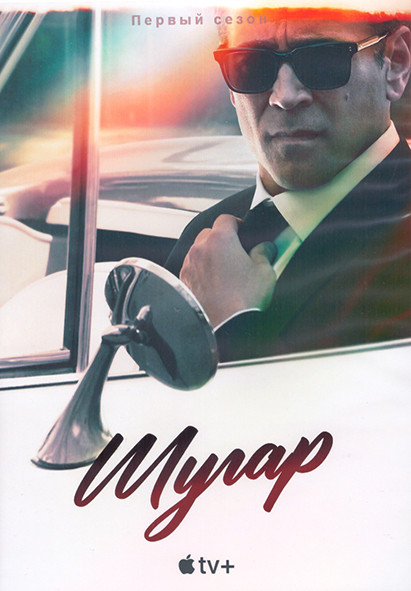 Шугар 1 Сезон (8 серий) (2DVD) на DVD Шугар 1 Сезон (8 серий) (2DVD) на DVD