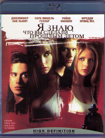 Я знаю что вы сделали прошлым летом (Blu-ray)* на Blu-ray