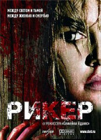 Изображение товара Рикер