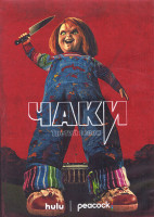Изображение товара Чаки 3 Сезон (8 серий) (2DVD)