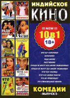 Изображение товара Индийское кино Комедии 2 Выпуск (Братья соперники / Напарники / Наши с тобой мечты / Расставание / Сердца не могут без любви 1,2 Части /  Тетя 420 1,2
