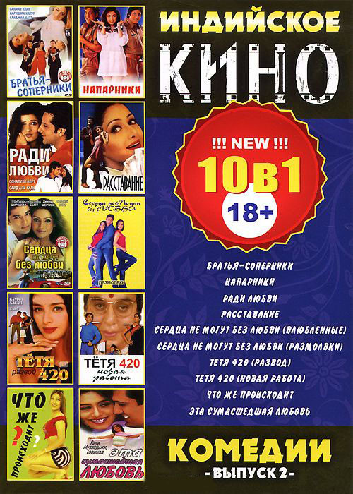 Индийское кино Комедии 2 Выпуск (Братья соперники / Напарники / Наши с тобой мечты / Расставание / Сердца не могут без любви 1,2 Части /  Тетя 420 1,2 на DVD