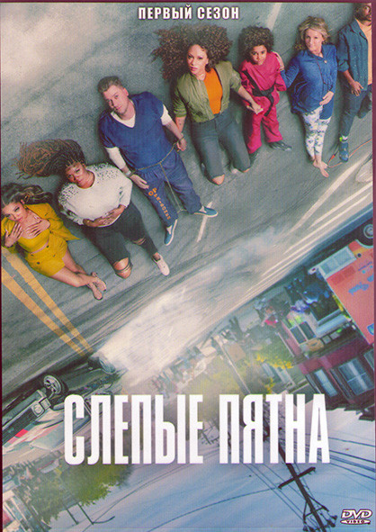 Слепые пятна 1 Сезон (6 серий) (2DVD) на DVD