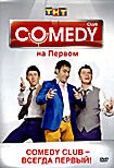 Comedy Club на Первом на DVD