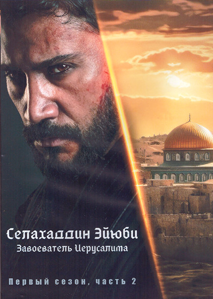 Селахаддин Эйюби Завоеватель Иерусалима 1 Сезон 2 Часть (9-16 серии) (4DVD) на DVD