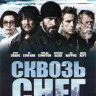 Сквозь снег на DVD Сквозь снег на DVD