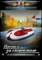 Изображение товара Погоня за скоростью (3 серии)