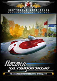 Погоня за скоростью (3 серии) на DVD