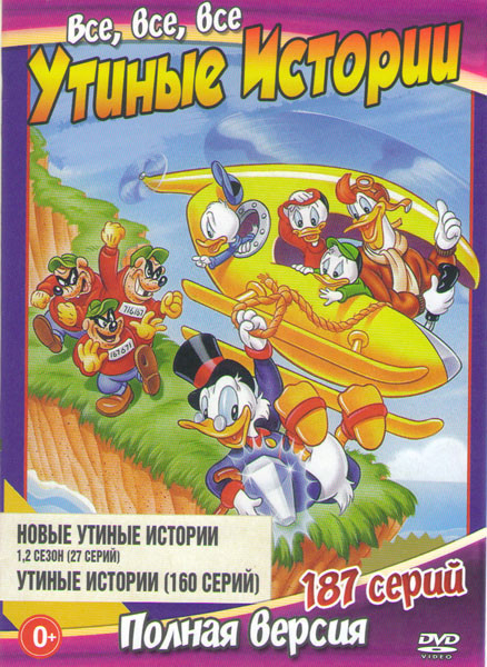 Все все все Утиные истории 1,2 Сезоны (27 серий) / Утиные истории (160 серий) на DVD
