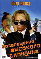 Изображение товара Возвращение высокого блондина 
