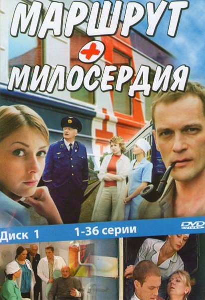Маршрут милосердия (140 серий) (4 DVD) на DVD