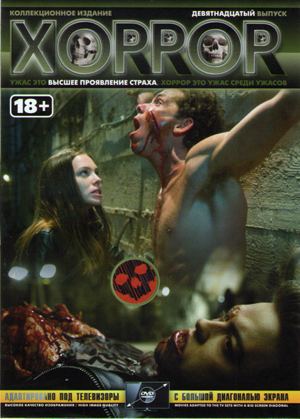 Хоррор 19 Выпуск (Я плюю на ваши могилы 1,2 / Ночь страха 1,2 / ЗЛО 1,2) на DVD Хоррор 19 Выпуск (Я плюю на ваши могилы 1,2 / Ночь страха 1,2 / ЗЛО 1,2) на DVD