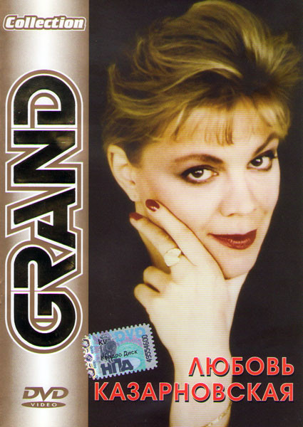 Любовь Казарновская Grand Collection на DVD Любовь Казарновская Grand Collection на DVD