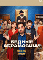 Изображение товара Бедные Абрамовичи (14 серий) (2DVD)*