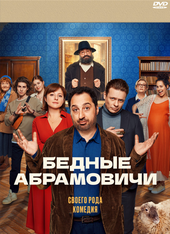 Бедные Абрамовичи (14 серий) (2DVD)* на DVD