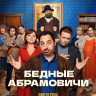 Бедные Абрамовичи (14 серий) (2DVD)* на DVD