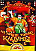 Изображение товара На арене только клоуны 