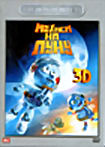 Мухнем на Луну на DVD