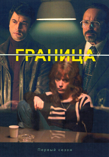 Граница 1 Сезон (5 серий) на DVD
