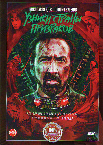 Узники страны призраков* на DVD