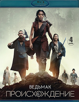 Ведьмак Происхождение 1 Сезон (4 серии) (Blu-ray)* на Blu-ray