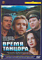 Изображение товара Время танцора (Ремастированный)