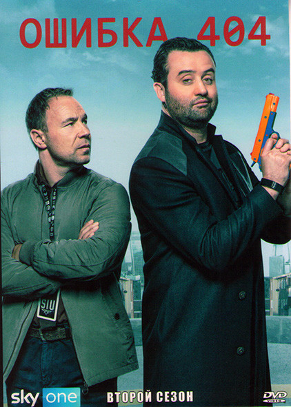 Ошибка 404 (Код 404) 2 Сезон (6 серий) на DVD