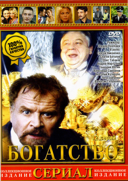 Богатство (12 серий) на DVD Богатство (12 серий) на DVD