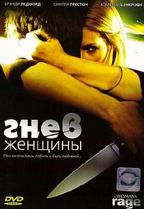 Гнев женщины на DVD
