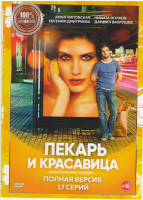 Изображение товара Пекарь и красавица (17 серий)