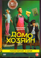 Изображение товара Домохозяин (8 серий)