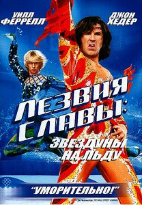 Лезвия Славы: Звездуны на льду на DVD Лезвия Славы: Звездуны на льду на DVD